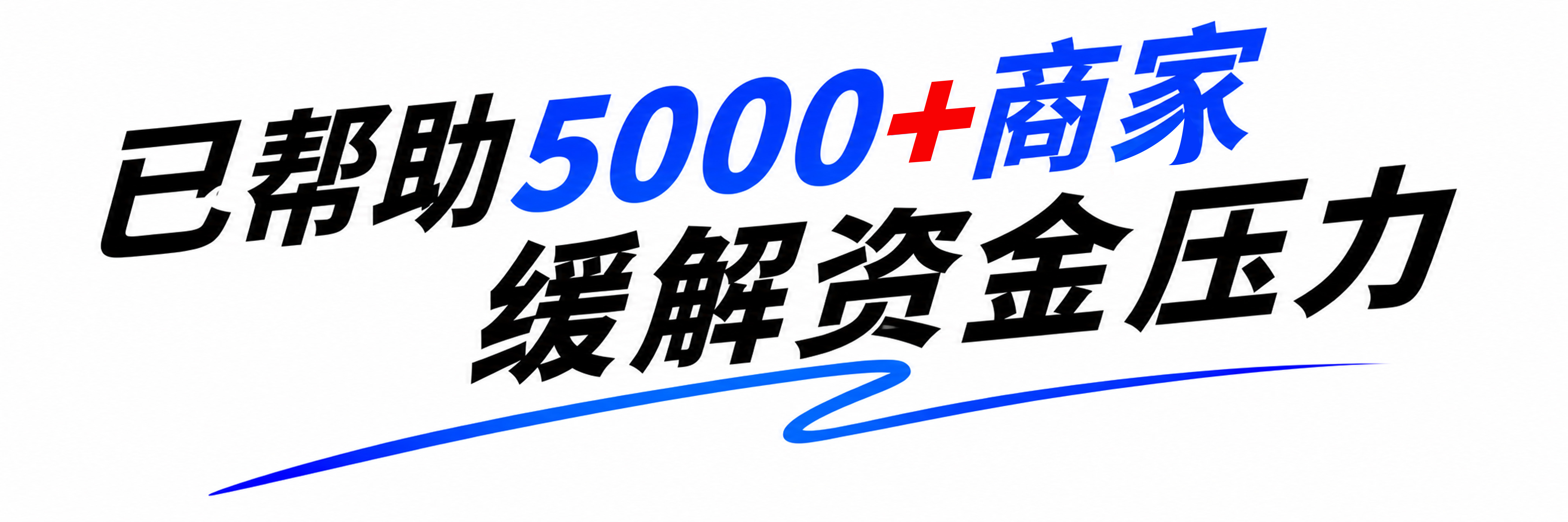已帮助5000+商家缓解资金压力